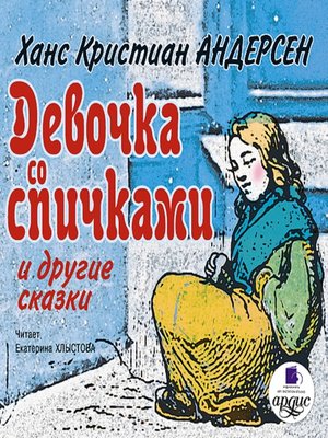 cover image of Девочка со спичками и другие сказки